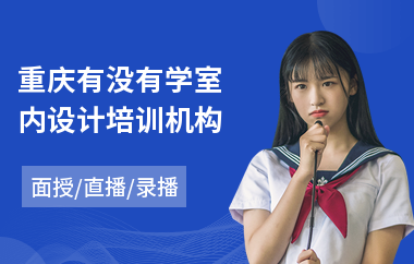 重庆有没有学室内设计培训机构