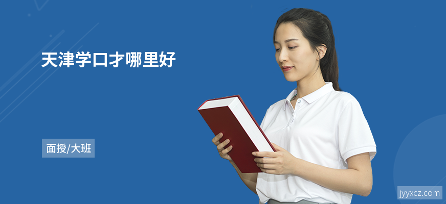 天津学口才哪里好
