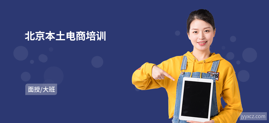 北京本土电商培训