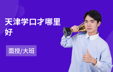 天津学口才哪里好