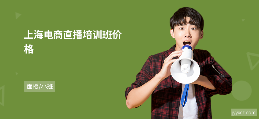 上海电商直播培训班价格