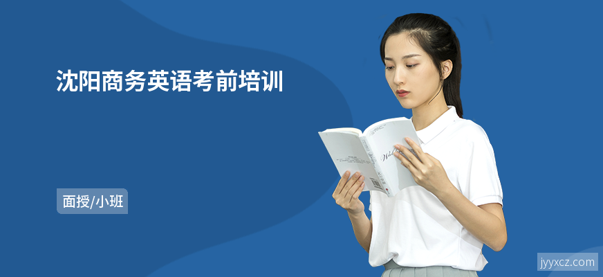 沈阳商务英语考前培训