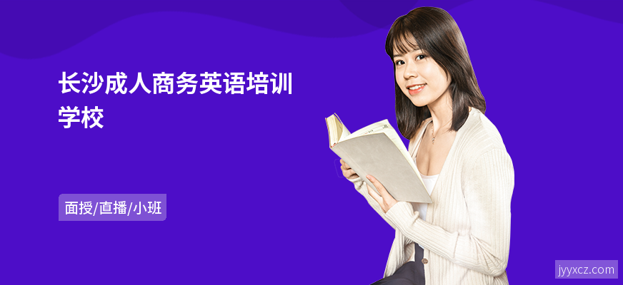 长沙成人商务英语培训学校