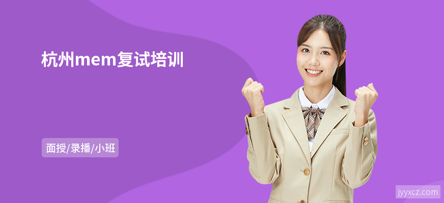 杭州mem复试培训