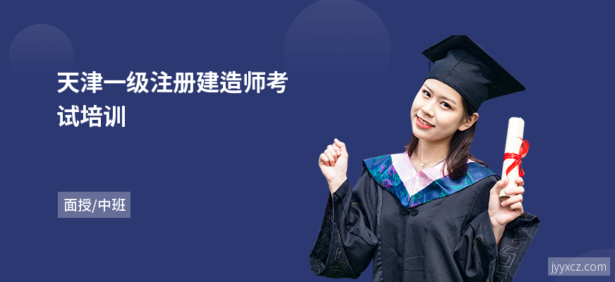 天津一级注册建造师考试培训