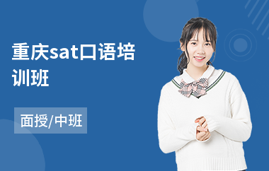 重庆sat口语培训班(哪家sat培训好)