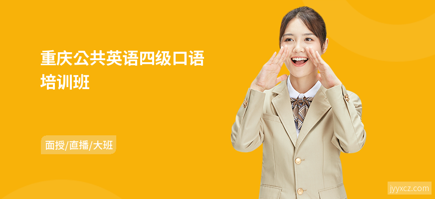 重庆公共英语四级口语培训班
