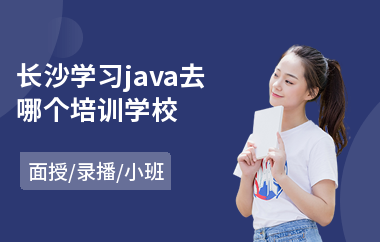 长沙学习java去哪个培训学校