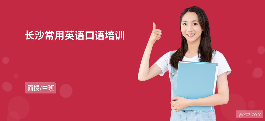 长沙常用英语口语培训