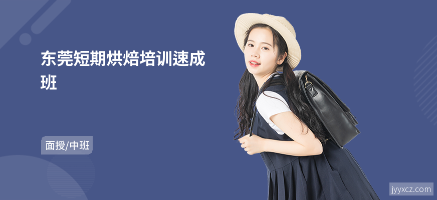 东莞短期烘焙培训速成班