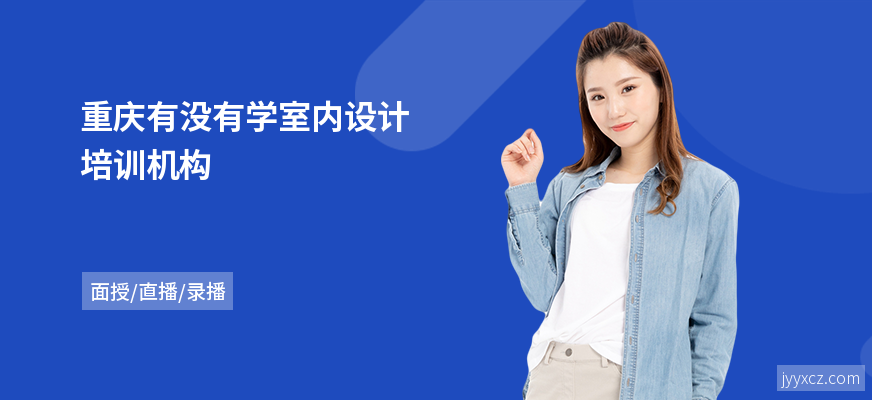 重庆有没有学室内设计培训机构