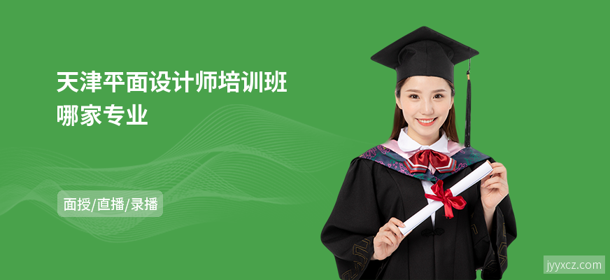 天津平面设计师培训班哪家专业