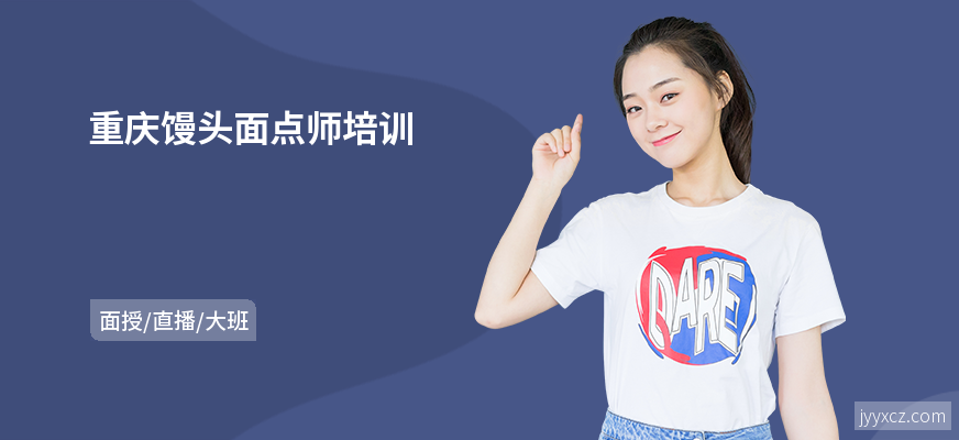 重庆馒头面点师培训