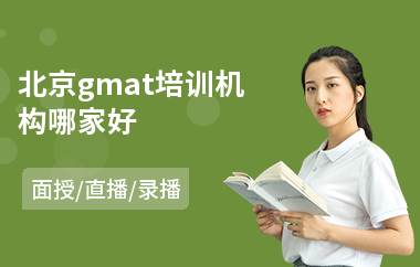 北京gmat培训机构哪家好(gmat考试培训班)
