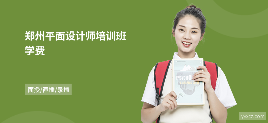 郑州平面设计师培训班学费
