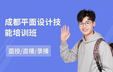 成都平面设计技能培训班(平面设计培训机构学费)