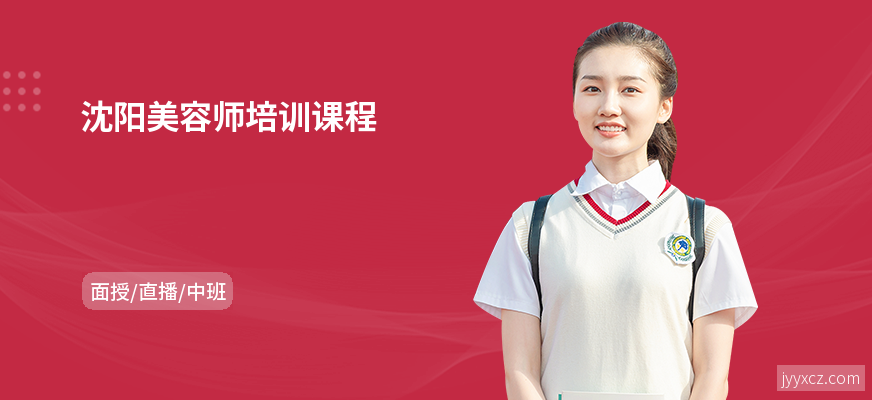 沈阳美容师培训课程
