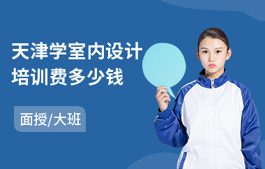 天津学室内设计培训费多少钱(学室内设计效果图绘制)