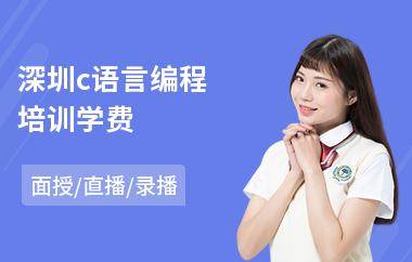 深圳c语言编程培训学费
