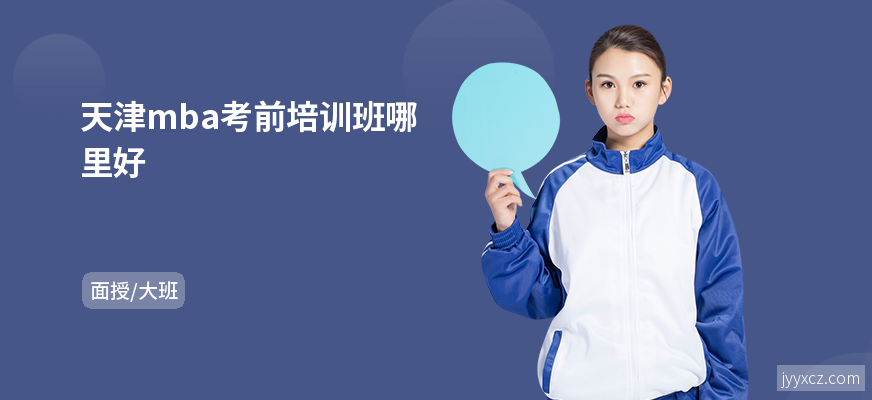 天津mba考前培训班哪里好