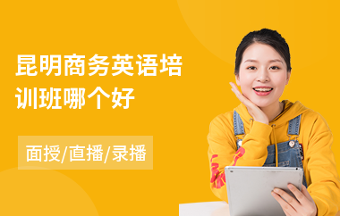 昆明商务英语培训班哪个好(bec商务英语初级培训费用)