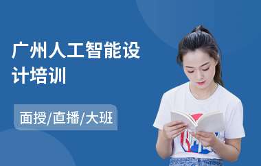广州人工智能设计培训