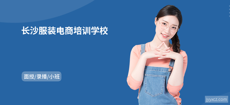 长沙服装电商培训学校