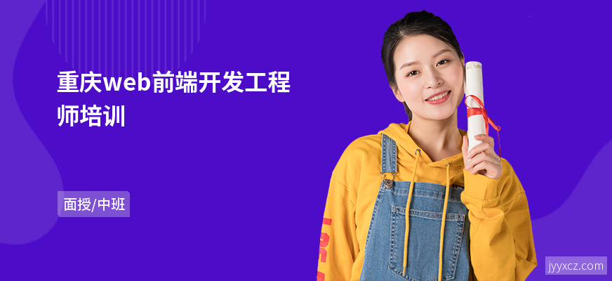 重庆web前端开发工程师培训