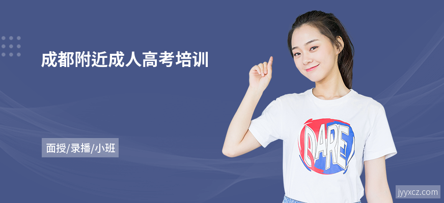成都附近成人高考培训