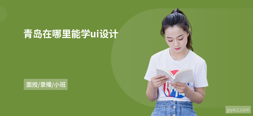 青岛在哪里能学ui设计