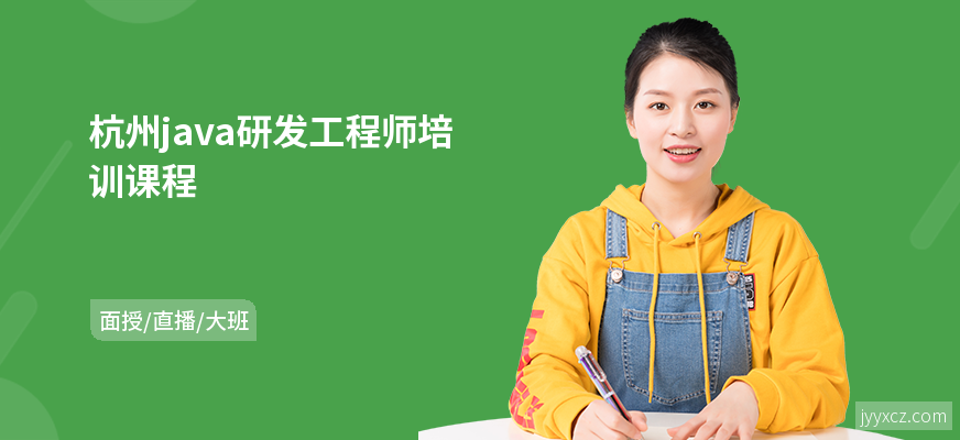 杭州java研发工程师培训课程