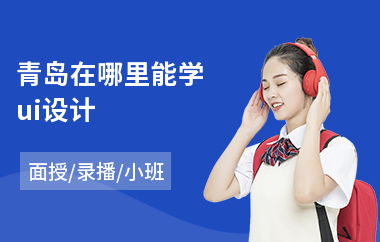 青岛在哪里能学ui设计