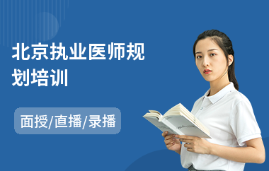 北京执业医师规划培训