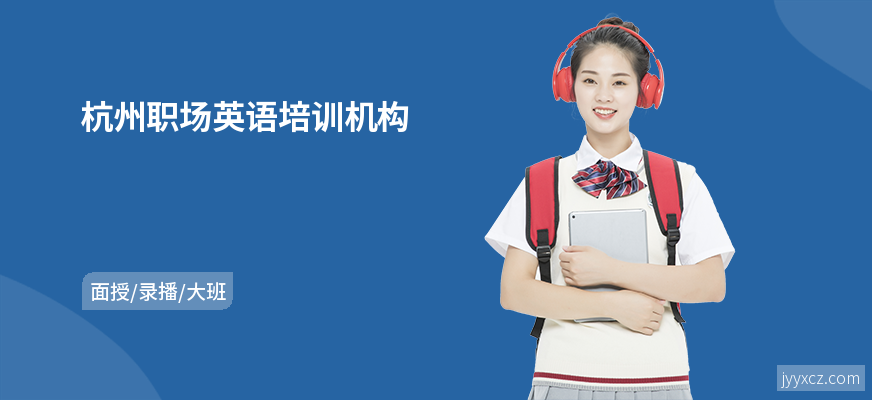 杭州职场英语培训机构