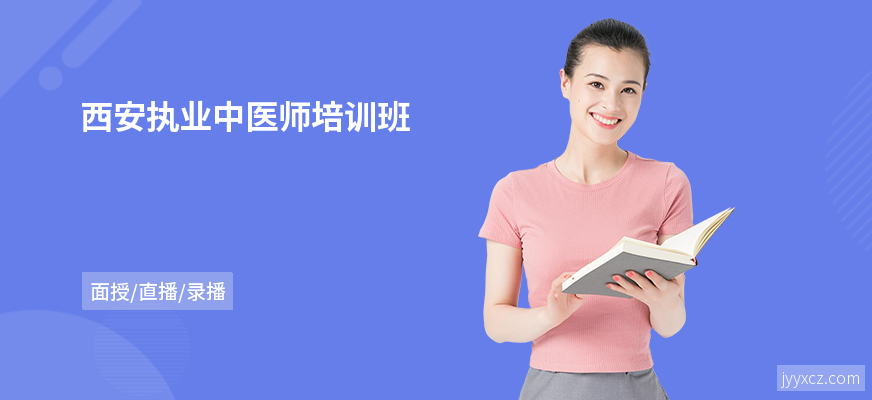 西安执业中医师培训班