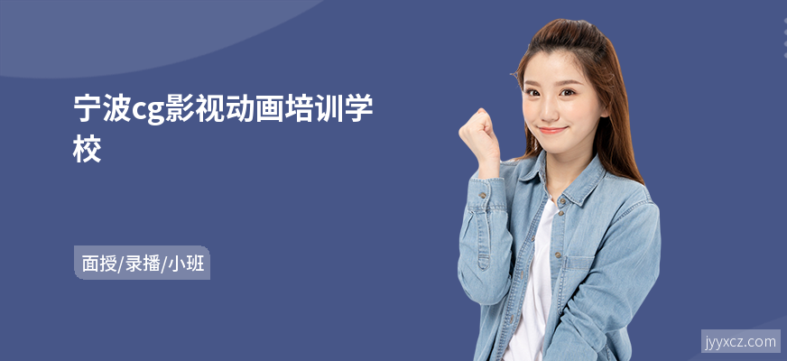 宁波cg影视动画培训学校
