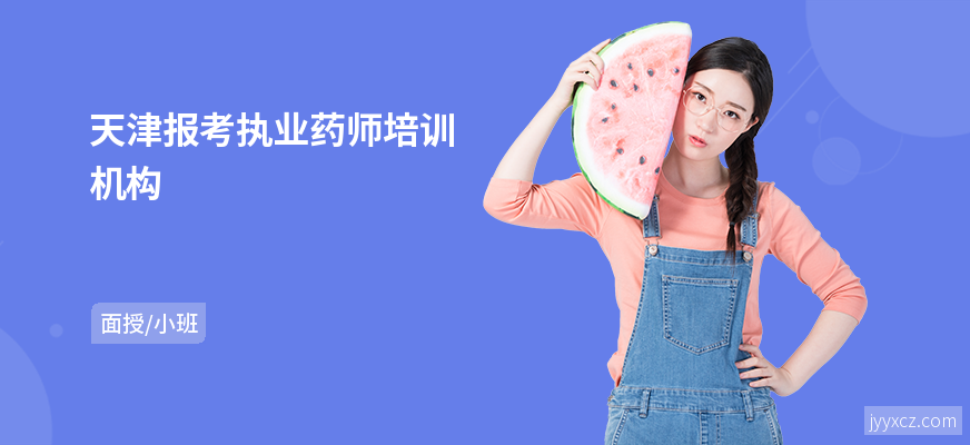 天津报考执业药师培训机构
