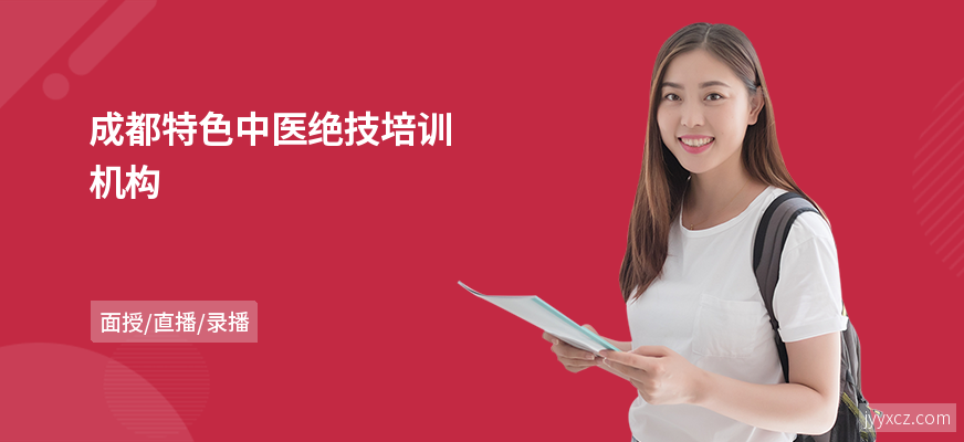 成都特色中医绝技培训机构