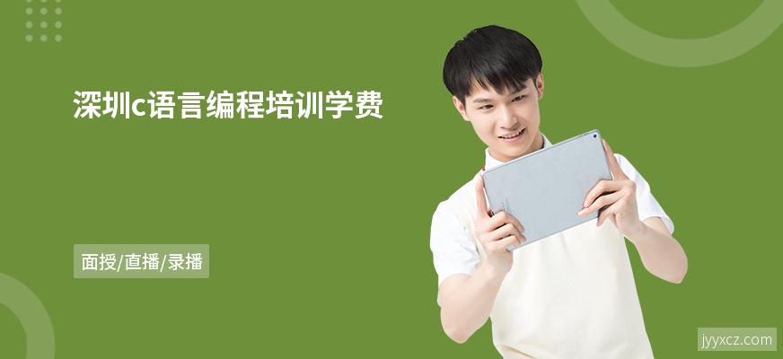 深圳c语言编程培训学费