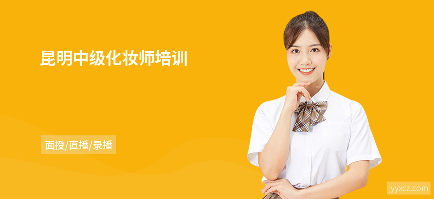 昆明中级化妆师培训