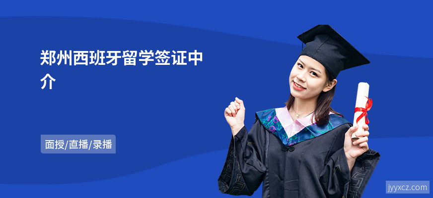 郑州西班牙留学签证中介