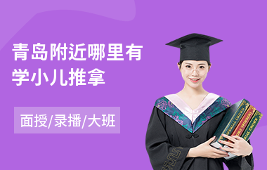 青岛附近哪里有学小儿推拿