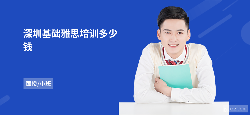 深圳基础雅思培训多少钱