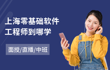 上海零基础软件工程师到哪学(软件工程师技术培训)