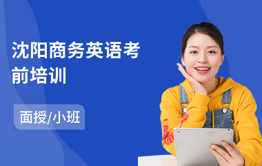 沈阳商务英语考前培训(实战商务英语培训机构)