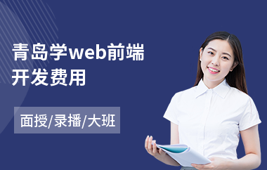 青岛学web前端开发费用