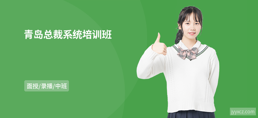 青岛总裁系统培训班