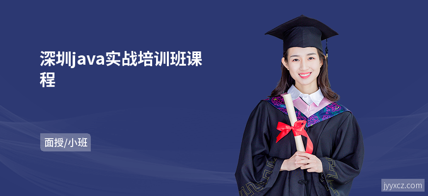 深圳java实战培训班课程