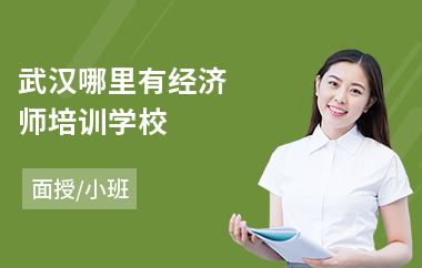 武汉哪里有经济师培训学校