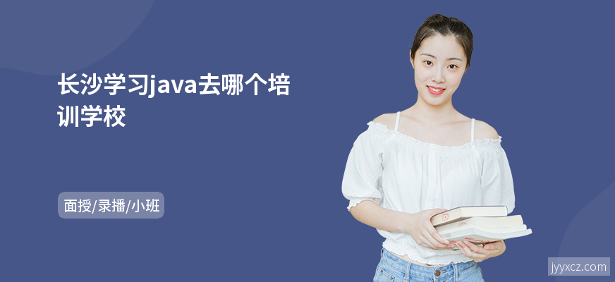 长沙学习java去哪个培训学校
